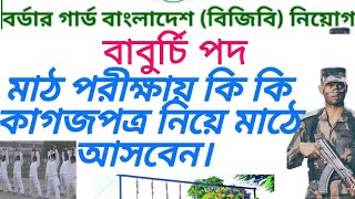 BGB বাবুর্চি পদের মাঠ পরীক্ষায় কি কি কাগজপত্র নিয়ে আসবেন ২০২৪। [upl. by Gottuard]