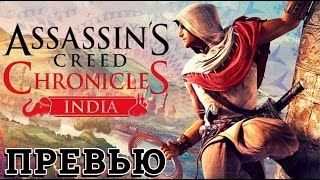 quotAssassins Creed Chronicles Indiaquot Часть 4 Финал [upl. by Yazbak904]