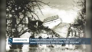 Свищов отбелязва 40 години от земетресението взело над 100 жертви [upl. by Naraj]