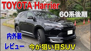 【モデリスタ エアロ】60系ハリアー後期車両紹介！SUV中古車市場で大人気！ [upl. by Sapowith]