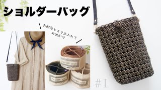 ミニショルダーバッグの作り方 1 ちょこっとお出かけにちょうどいい♪話題の新素材vineヴァインで編む簡単バッグ [upl. by Carlisle]