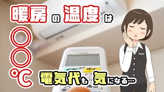 暖房の温度設定は何度がいい？快適かつ電気代も節約させるには [upl. by Rehpotsrik518]