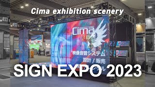 【展示会出展記録】SIGN EXPO 2023 株式会社シーマ [upl. by Ardnat]