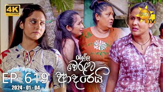 Ralla Weralata Adarei  රැල්ල වෙරළට ආදරෙයි  Episode 619  20240104  Hiru TV [upl. by Nigem]