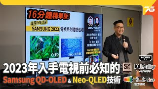 Samsung QDOLED amp Neo QLED 識得睇揀至啱  2023年入手4K、8K電視前必知的技術要點（附設cc字幕） 電視技術分享 [upl. by Rifkin]