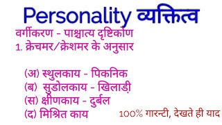 Personality 2  क्रेचमर का वर्गीकरण [upl. by Ikkiv]