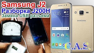 Разборка и замена USB разъема  Samsung J2 J200H не заряжается [upl. by Cloris705]