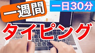 検証初心者が一週間、一日30分タイピングを練習した結果、、、練習方法も [upl. by Westney967]