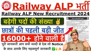 😍 ख़ुशख़बरी Railway ALP New Vacancy 2024  Railway ALP Vacancy Increase 2024  RRB ALP Vacancy 2024 [upl. by Adeys68]