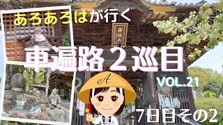 【車遍路２巡目】21四国八十八か所 車でお遍路の旅2021 ７日目その２ [upl. by Albemarle]