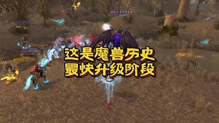 魔兽世界：这是魔兽历史中升级最快的时刻！ 魔兽世界 游戏解说 [upl. by Celesta469]