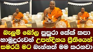 කේක් කපා උපන්දින සැමරු හාමුදුරුවන් මෙන්න Thiththagalle Anandasiri Himi Birthday [upl. by Lleder343]