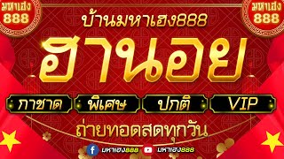 🔴LIVE ฮานอยวันนี้ เฉพาะกิจกาชาดพิเศษปกติVIP วันที่ 19 ตุลาคม 2567 [upl. by Anilyx]