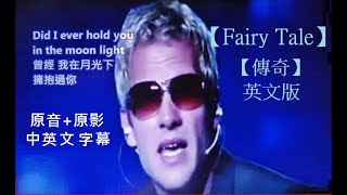 【Fairy Tale】【傳奇】英文版 Michael Learns to Rock Lyrics 原音原影中英文字幕專版 [upl. by Osswald]