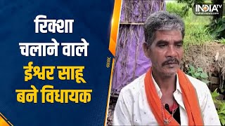 7 बार के MLA को मजदूर Ishwar Sahu ने हराया दंगों में मारा गया था बेटा Saja से BJP की टिकट पर जीते [upl. by Naerda]