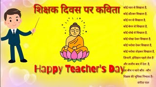 शिक्षक दिवस पर कविता Happy Teachers Dayमेरी कलम से [upl. by Metabel349]