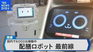 市場規模が拡大 配膳ロボット最前線～工場や病院でも 国内製造工場を取材～【Bizスクエア】 [upl. by Nylsoj]