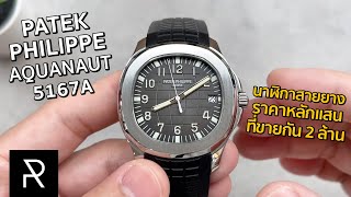 Patek Philippe Aquanaut 5167A001 นาฬิกาสายยางที่ฮิตที่สุดในโลก  Pond Review [upl. by Aerdnna]