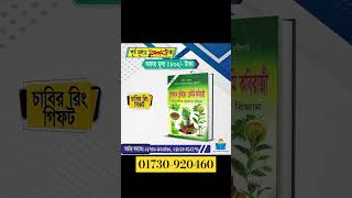 ভেষজ দিয়ে ঘরোয়াভাবে মেডিসিন তৈরি করতে একটি অনন্য বই লোকমানহাকীম [upl. by Nahsed]