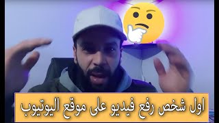 جاود كريم 👨‍🎓 أول شخص رفع فيديو في اليوتوب 👏 [upl. by Callie58]