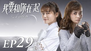 ENG SUB【To Be With You 我要和你在一起】EP29  Starring Chai Bi Yun Sun Shao Long [upl. by Bilak800]