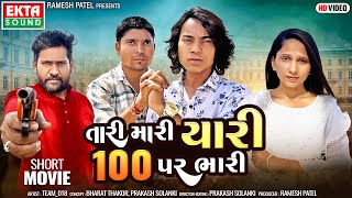 Prakash Solanki  Tari Mari Yaari 100 Par Bhari  તારી મારી યારી 100 પર ભારી  2024 New Short Movie [upl. by Rolan481]