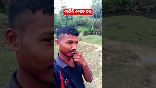 Chakiri Kebe  ଚାକିରି କେବେ ଦଵ odiacomedy shortvideo [upl. by Stoneman]