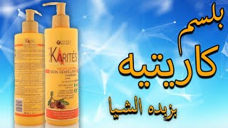 بلسم كاريتيه  ريفيو عن شامبو وبلسم كاريتيه  Karite Balsam [upl. by Em70]