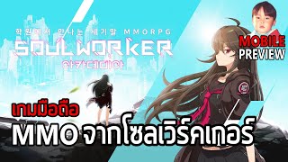 Soul Worker Academy เกมมือถือ MMO สไตล์อนิเมะจากโซลเวิร์คเกอร์ ภาคนี้เป็น MMO จริงๆ ไม่ติงนัง [upl. by Ramahs766]