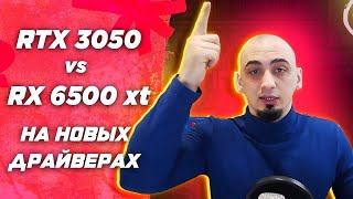 Слишком слабая  RTX 3050 vs RX 6500 XT  Обзор и тест видеокарт в играх [upl. by Ennaitsirk]