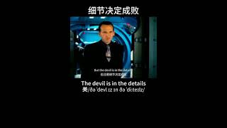 The devil is in the details english listening speaking pronunciation englishlearning shorts [upl. by Muryh]