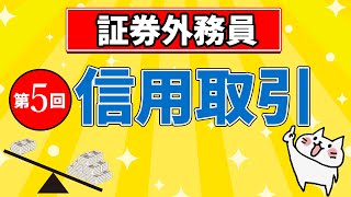 【証券外務員】第5回 信用取引 [upl. by Rica]