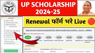 up scholarship 202425 apply  up scholarship renewal form kaise bhare 202425  up scholarship [upl. by Lodie]