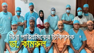 বিনা পারিশ্রমিকের চিকিৎসক ডা কামরুল  bdnews24com [upl. by Eanerb]