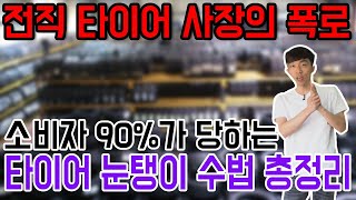 10명 중 9명은 당하는 타이어 가격 눈탱이 유형별로 시원하게 털어봅니다 [upl. by Easter]