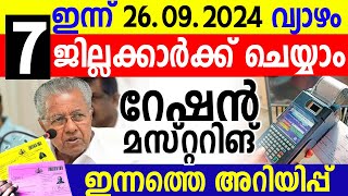 ഇന്ന് 26092024 വ്യാഴാഴ്ച്ച റേഷന്‍ മസ്റ്റ്‌റിങ് അറിയിപ്പ് ABOUT RATION MUSTERING IN KERALA [upl. by Chlori]