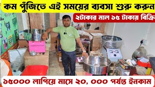 কম পুঁজির সেরা সেরা ব্যবসা🔥  Popcorn Cotton Candy business  Small business ideas [upl. by Audras]