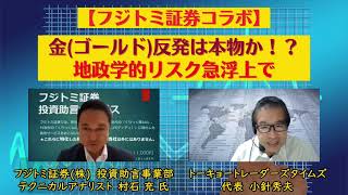 ＜金相場＞ 地政学的不確実性のリスク急浮上 金（ゴールド）反発は本物か！？【コラボ企画】 GoldTV×フジトミ証券 10月27日（金） [upl. by Holcman]