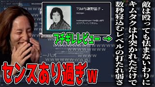 TSM与謝野晶子のブチギレレビューを見るSHAKA [upl. by Maurizio]