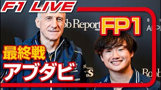 🔴【F1 2023】第23戦 アブダビGP FP1 コメンタリーライブ 雑談トーク [upl. by Nomead]