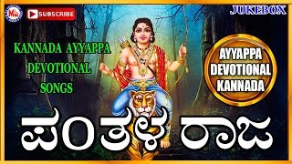 Pandala Raja  Ayyappa Devotional Songs Kannada  Hindu devotional Songs Kannada [upl. by Ina]