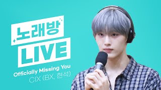 💫스젵 노래방 LIVE  CIX의 ‘Officially Missing You’  원곡 긱스  STATION Z  KBS 230616 방송 [upl. by Reinhard]