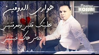 Houari Dauphin 2018  3Titak Galbi W Ma3rftini  علاش هاك غبنتيني  Pololo اغنية العشاق Jdid 2019 [upl. by Nefen]