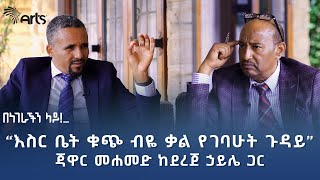 ጃዋር መሐመድ ከደረጀ ኃይሌ ጋር  በነገራችን ላይ  ክፍል አንድ ArtsTvWorld [upl. by Usanis]