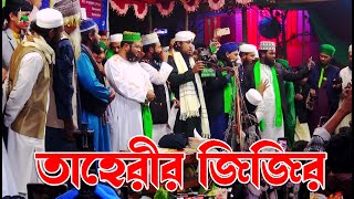 সম্পূর্ণ নতুন জিকির  আল্লামা গিয়াসউদ্দিন তাহেরী জিকির  Giasuddin Taheri Jikir  New Jikir 2023 [upl. by Guillaume]