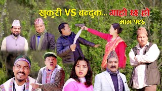 खुकुरी VS बन्दुक II Garo Chha Ho II Episode 196 II April 1 2024 II Begam Nepali II Karuna [upl. by Isaak]