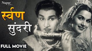 Suvarna Sundari 1958 Full Movie  Nageshwara Rao Anjali Devi  Bollywood Classic Movie [upl. by Hurless]