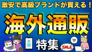 高級ブランドが安く買える！最強の海外通販特集！【ゆっくり解説】【ファッション】 [upl. by Animrelliug]