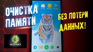 КАК ОЧИСТИТЬ ПАМЯТЬ НА ТЕЛЕФОНЕ ANDROID ЛЕГКО [upl. by Aerdnak]