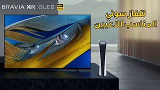 Sony BRAVIA XR A80J TV 🖥 شرح مميزات تلفاز سوني المناسب للبلايستيشن [upl. by Aicelf]